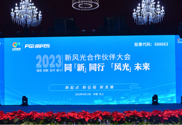 同“新”同行，“風(fēng)光”未來(lái)——2023年新風(fēng)光合作伙伴大會(huì )隆重召開(kāi)