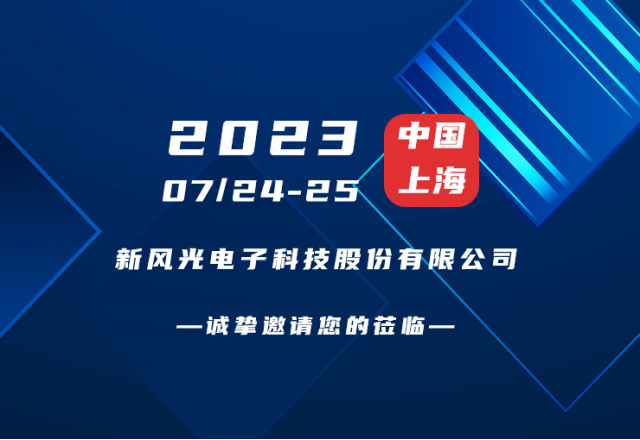 誠摯邀請 |  新風(fēng)光邀您共赴第二屆新型儲能產(chǎn)業(yè)高質(zhì)量發(fā)展大會(huì )！