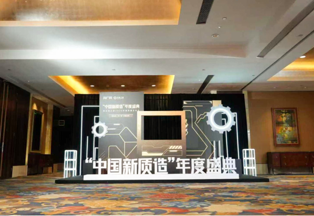 新風(fēng)光榮膺“中國(guó)新質(zhì)造·國(guó)品崛起”年度典范企業(yè)，創(chuàng)新引領(lǐng)智能制造新范式